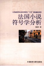 [PDF] 法国小说符号学分析