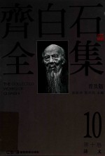 [PDF] 齐白石全集 第10卷 普及版