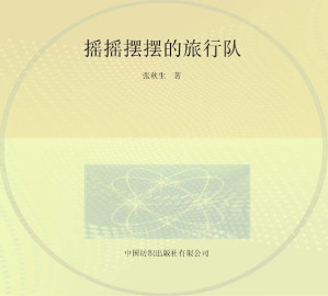 [EPUB] 摇摇摆摆的旅行队