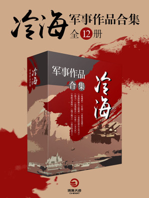 [EPUB] 冷海热血军魂系列小说（《无人区》、《最后的战士》、《战马》等影视原著）(elib.cc)