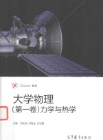 [PDF] 大学物理 第1卷 力学与热学