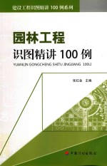 [PDF] 建设工程识图精讲100例系列 园林工程识图精讲100例