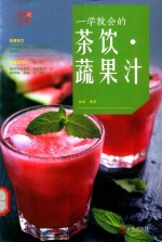 [PDF] 一学就会的茶饮 蔬果汁