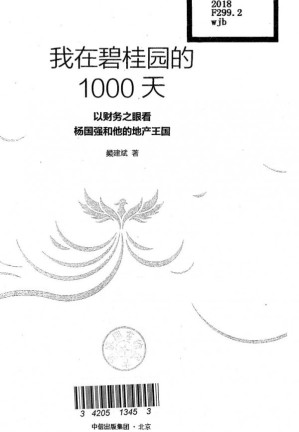 [PDF] 我在碧桂园的1000天：以财务之眼看杨国强和他的地产王国