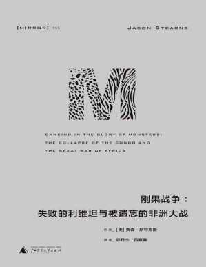 [PDF] 刚果战争：失败的利维坦与被遗忘的非洲大战