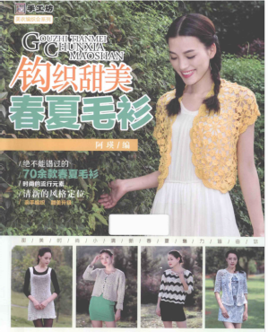 [PDF] 钩织甜美春夏毛衫
