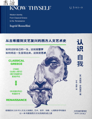 [PDF] 认识自我：从古希腊到文艺复兴的西方人文艺术史（一本书摸清西方文化性格形成之源！梳理欧洲2100年人文发展史） (未读·思想家)