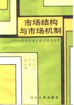 [PDF] 市场结构与市场机制 经济体制改革的理论探索