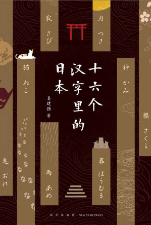 [AZW3] 十六个汉字里的日本