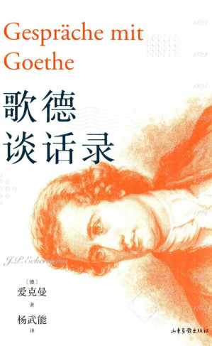 [PDF] 歌德谈话录