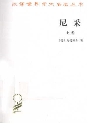 [PDF] 汉译世界学术名著丛书A1115 [德]马丁·海德格尔-尼采（上、下卷）（孙周兴译，文字版，商务印书馆2010）