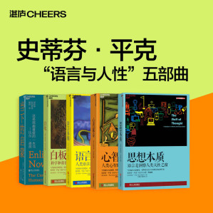 [EPUB] 史蒂芬·平克“语言与人性”五部曲（当代最伟大思想家、世界顶尖语言学家和认知心理学家史蒂芬·平克全美超级畅销书系，一部关于人类进步的英雄史诗集）