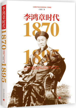 [EPUB] 李鸿章时代(1870-1895)