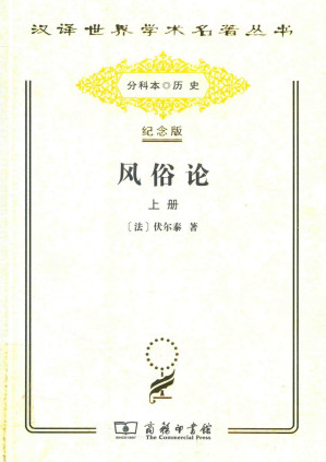 [PDF] [汉译世界学术名著丛书]B0803  风俗论：论各民族的精神与风俗以及自查理曼至路易十三的历史(上册)【分科本序号：B033】