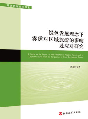 [EPUB] 绿色发展理念下雾霾对区域旅游的影响及应对研究