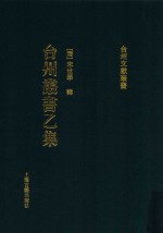 [PDF] 台州丛书 乙集 3