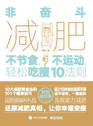 [EPUB] 非奋斗减肥：不节食，不运动，轻松吃瘦10法则