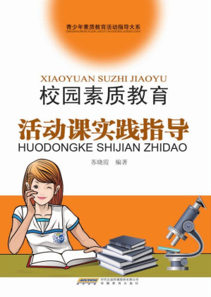 [EPUB] 校园素质教育活动课时间指导