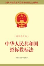 [PDF] 中华人民共和国招标投标法 最新修正本