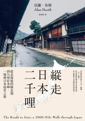 [EPUB] 縱走日本二千哩: 從北海道的極北端到九州佐多岬, 一場裡日本徒步之旅