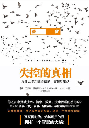 [EPUB] 失控的真相：为什么你知道得很多，智慧却很少