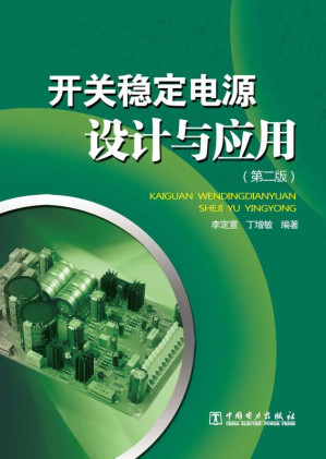 [EPUB] 开关稳定电源设计与应用