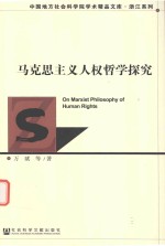 [PDF] 马克思主义人权哲学探究