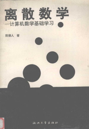 [PDF] 离散数学