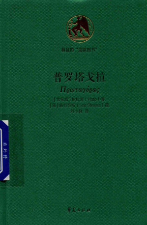 [PDF] 柏拉图“爱欲四书” 普罗塔戈拉