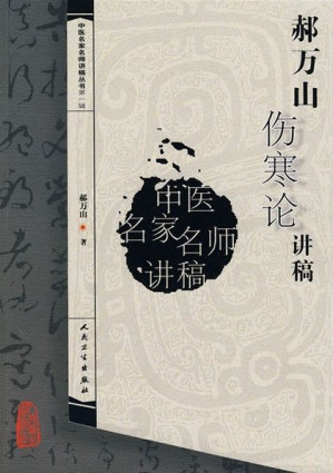 [EPUB] 郝万山伤寒论讲稿 (中医名家名师讲搞丛书)
