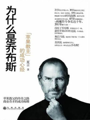 [EPUB] 为什么是乔布斯"苹果教主"的成功心经 (Why is it Jobs?- Key to Success of the "Apple Leader")