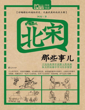 [PDF] 北宋那些事儿 (MBook随身读)