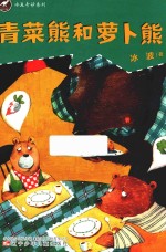 [PDF] 冰波奇妙系列 青菜熊和萝卜熊