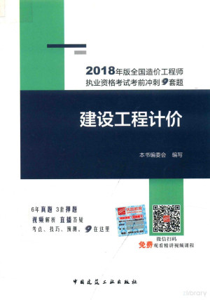 [PDF] 建设工程计价 全国造价工程师执业资格考试考前冲刺9套题 2018版