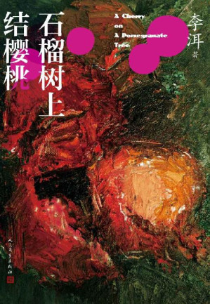 [EPUB] 石榴树上结樱桃（茅奖作家李洱的长篇代表作；荣获首届“华语图书传媒大奖”；同名电影入围第34届莫斯科国际电影节主竞赛单元）