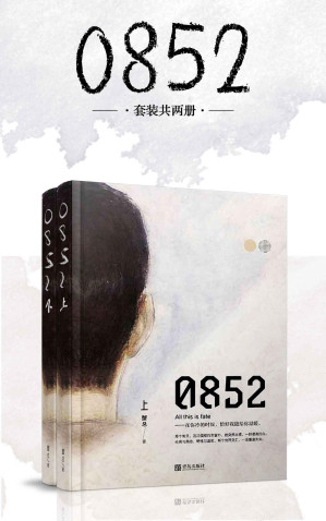 [EPUB] 0852（套装共二册）（人气作家蟹总首部现实向简体作品，颠覆传统爱情印象，引爆全网读者热议）