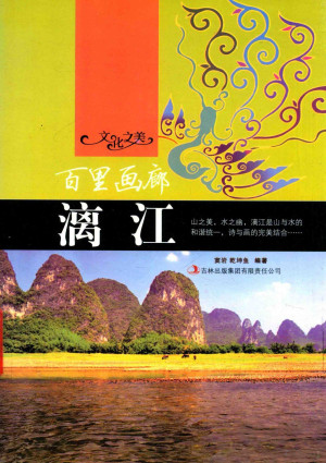 [PDF] 文化之美 百里画廊漓江