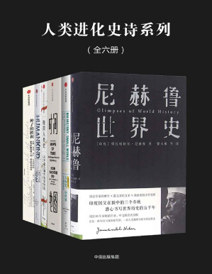 [PDF] 人类进化史诗系列（全六册，文字版）
