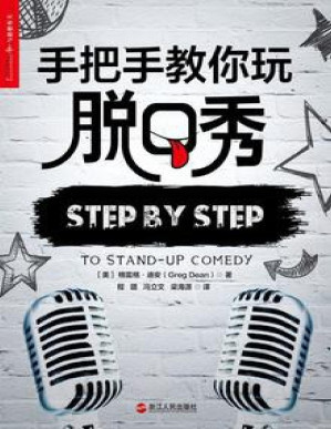 [PDF] 手把手教你玩脱口秀