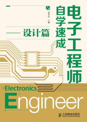 [AZW3] 电子工程师自学速成——设计篇