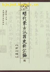 [PDF] 明代蒙古汉籍史料汇编.第一辑