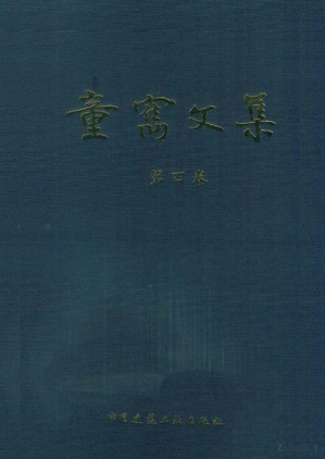 [PDF] 童寯文集(第四卷)