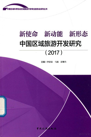 [PDF] 新使命 新动能 新形态 中国区域旅游开发研究 2017版