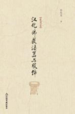 [PDF] 汉化佛教法器与服饰 白化文文集