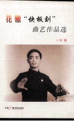[PDF] 花辙“快扳刘”曲艺作品集