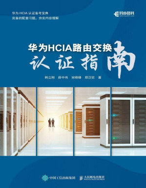 [PDF] 华为HCIA路由交换认证指南