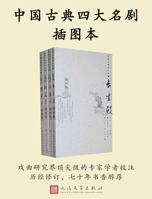 [EPUB] 中国古典四大名剧插图本：全四册（戏曲研究界顶尖级的专家学者校注；历经修订，七十年书香醇厚）