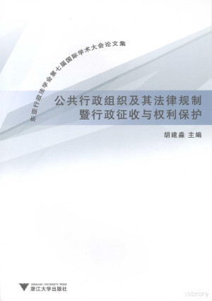 [PDF] 公共行政组织及其法律规制暨行政征收与权利保护 东亚行政法学会第七届国际学术大会论文集