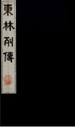 [PDF] 东林列传 9