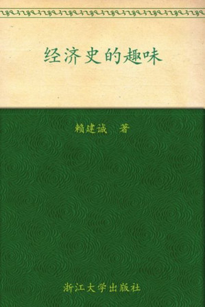 [EPUB] 经济史的趣味